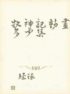 牧神记动画一共多少集