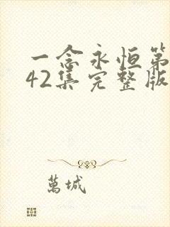 一念永恒第三季42集完整版