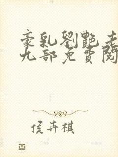 豪乳刘艳老师第九部免费阅读