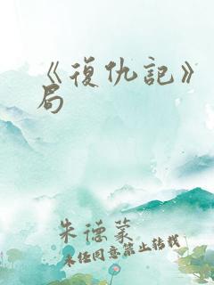 《复仇记》大结局