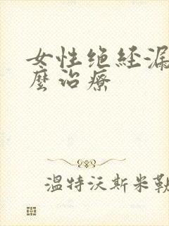 女性绝经漏尿怎么治疗