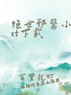 绝世邪医小说txt下载