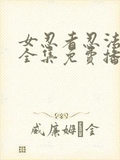 女忍者忍法帖5全集免费播放