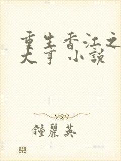 重生香江之最强大亨 小说