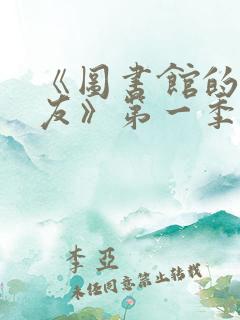 《图书馆的女朋友》第一季完整版