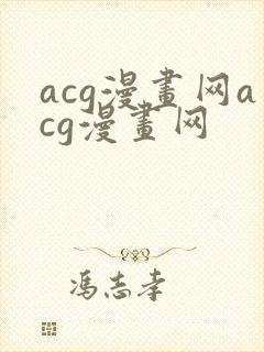 acg漫画网acg漫画网