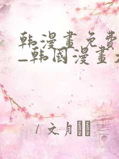 韩漫画免费网站_韩国漫画大全