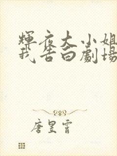 辉夜大小姐想让我告白剧场版对应漫画