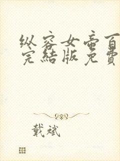 纵容女帝百次后完结版免费观看在线