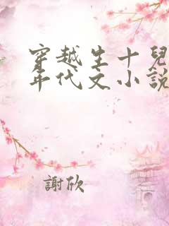 穿越生十儿子的年代文小说