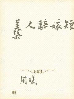 美人辞嫁短剧上集