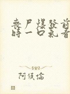 丧尸爆发前6小时一口气看完