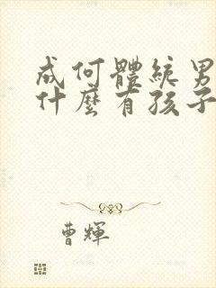 成何体统男主为什么有孩子