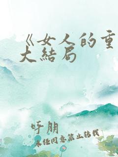 《女人的重生》大结局