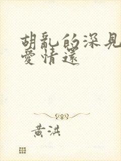 胡乱的深见君是爱情还