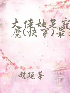 大佬她是宠夫狂魔(快穿)最新章节