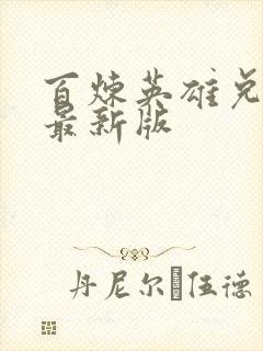 百炼英雄兑换码最新版