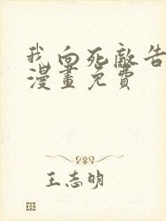 我向死敌告白了漫画免费