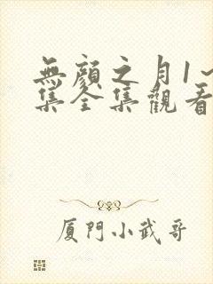 无颜之月1～5集全集观看