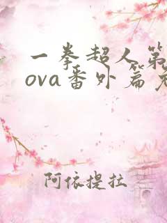 一拳超人第1季ova番外篇免费观看