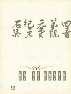 石纪元第四季全集免费观看高清下载