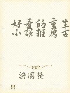 好看的重生穿越小说推荐古代