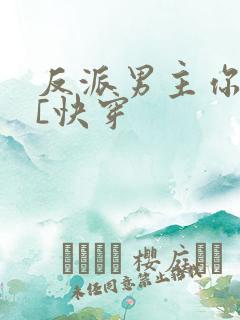 反派男主你好坏[快穿