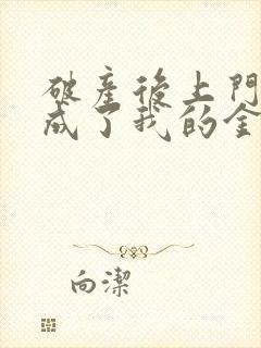 破产后上门老公成了我的金主免费大结局