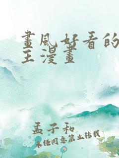 画风好看的双男主漫画