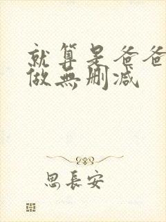 就算是爸爸也想做无删减