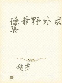 德爷野外求生全集