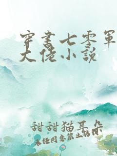 穿书七零军嫂是大佬小说