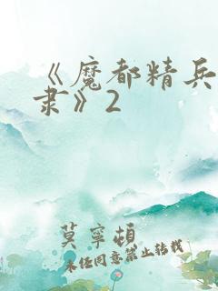 《魔都精兵的奴隶》2