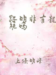 路明非有龙族血统吗