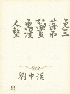 人鱼陷落免费完整漫画第三季