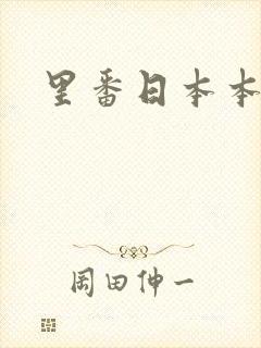 里番日本本子库