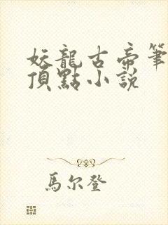 妖龙古帝笔趣阁顶点小说