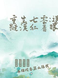 重生七零:退伍糙汉红着眼想娶我