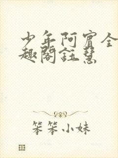 少年阿宾全文笔趣阁钰慧