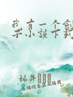 我有一个剑仙娘子小说下载