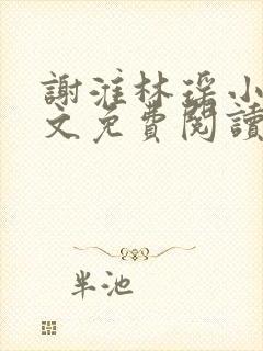 谢淮林瑶小说全文免费阅读最新章节