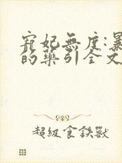 宠妃无度:暴君的药引全文阅读免费