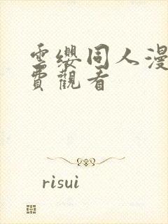 云缨同人漫画免费观看