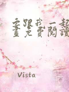 要跟我一起吗漫画免费阅读下拉式