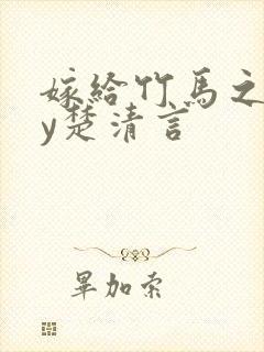 嫁给竹马之后by楚清言