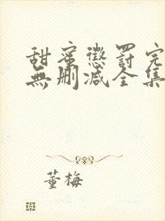 甜蜜惩罚完整版无删减全集