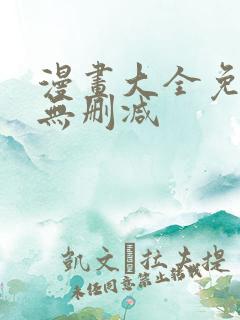 漫画大全免费看无删减