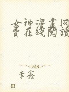 女神漫画网站免费在线阅读