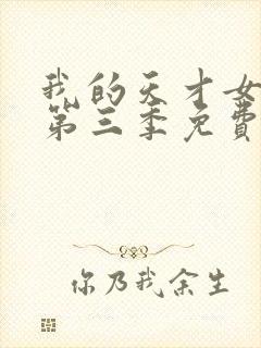 我的天才女友 第三季免费下载