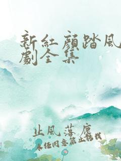 新红颜踏风来短剧全集